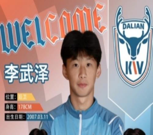 官方：原上海海港梯隊(duì)邊衛(wèi)李武澤加盟中乙球隊(duì)大連可為