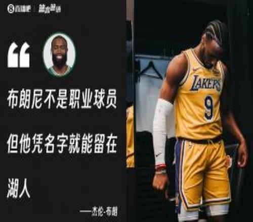 詹姆斯調(diào)侃杰倫布朗：拋開他說布朗尼的壞話我們一直相互尊重