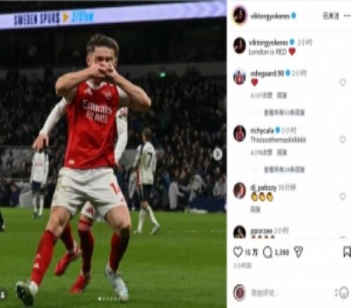 梅開二度笑傲德比！約克雷斯社媒慶祝勝利：倫敦是紅色的