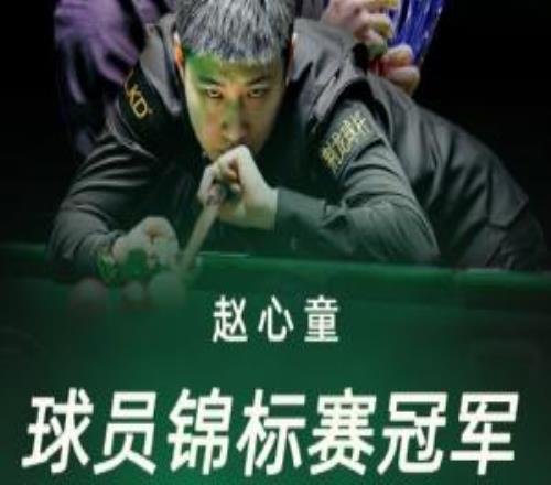 背靠背奪冠！趙心童107希金斯獲斯諾克球員錦標(biāo)賽冠軍賽季第3冠