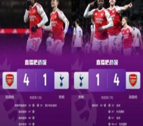 笑傲德比！阿森納本賽季兩回合北倫敦德比均41熱刺，總比分82！