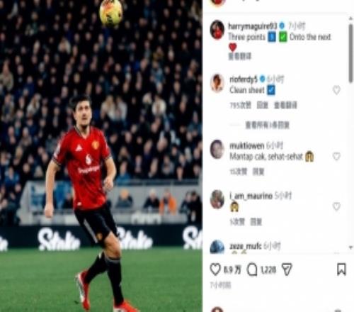 馬奎爾社媒慶祝勝利：三分到手，目光投向下一場比賽