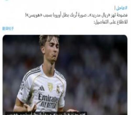 沙媒報道赫伊森辱華：皇馬深陷丑聞，赫伊森讓歐洲冠軍陷入尷尬