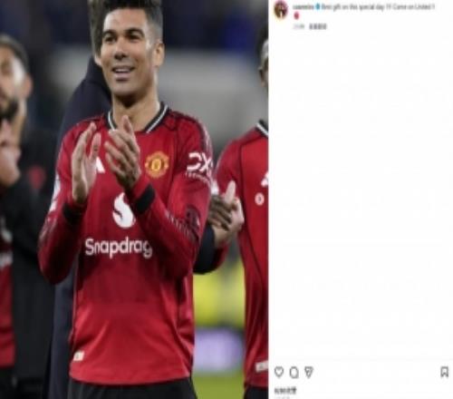 迎34歲生日，卡塞米羅社媒慶祝勝利：收獲這個特殊日子最棒的禮物