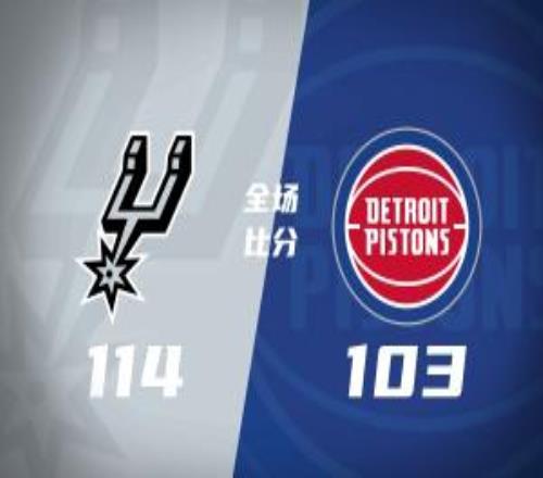 馬刺拔塞取9連勝文班21+17+6帽瓦塞爾7記三分坎寧安26中5