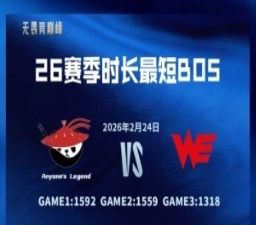 速通記錄更新！AL橫掃WE僅用4469秒刷新本賽季Bo5最短時長