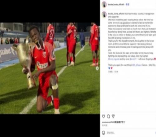 國安新外援孔特告別老東家：兩個(gè)賽季的意義遠(yuǎn)不止于足球本身