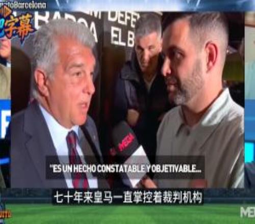 拉波爾塔回應(yīng)阿韋洛亞：70年來皇馬在控制裁判體系，他們最好沉默