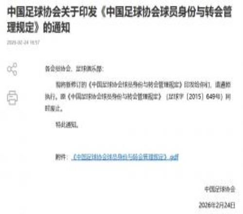 足協(xié)印發(fā)新版《球員身份與轉(zhuǎn)會管理規(guī)定》，與國際足聯(lián)接軌