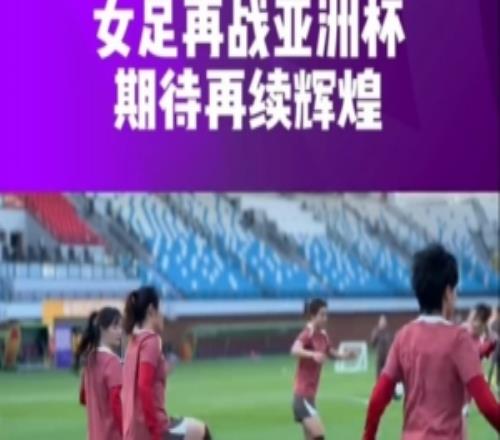 倒計(jì)時(shí)4天！中國國家女子足球隊(duì)即將出戰(zhàn)2026亞足聯(lián)女足亞洲杯！
