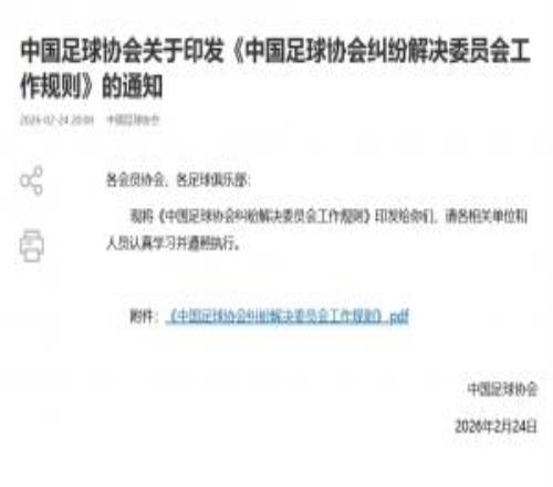 中國足協(xié)印發(fā)《中國足球協(xié)會(huì)糾紛解決委員會(huì)工作規(guī)則》