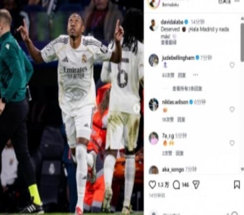 替補(bǔ)登場，阿拉巴曬照慶祝勝利：我們配得上晉級，HalaMadrid！