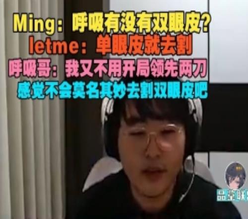 Ming：呼吸有沒有雙眼皮Breathe：我又不用開局領(lǐng)先兩刀
