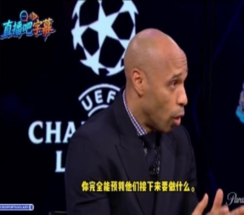 亨利：博德閃耀展示了什么才是團隊，國米的表現非常沉悶缺乏活力