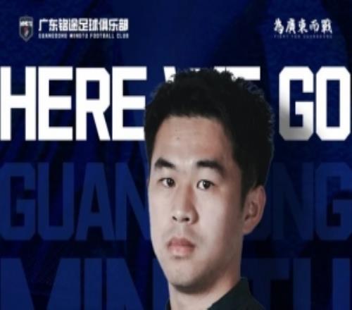 廣東銘途官方：蔡明民正式加盟球隊，球員出自廣州恒大青訓(xùn)體系