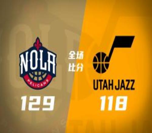 鵜鶘3連勝&送爵士4連敗薩迪克貝42+7錫安20分貝利23分