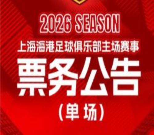 票務(wù)公告：中超第1輪上海海港vs河南的比賽將于2月28日1200開(kāi)票