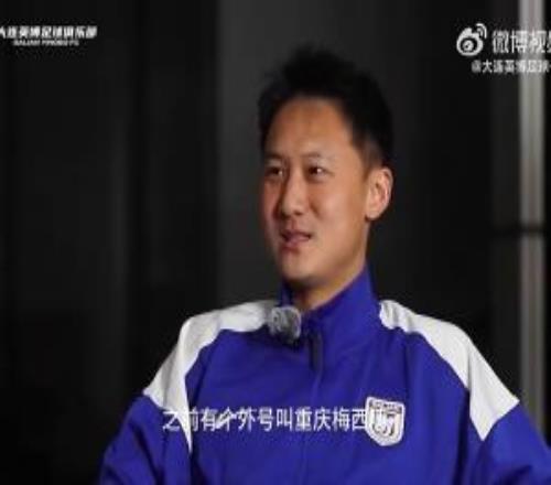 馮勁：之前外號(hào)重慶梅西，是球迷對我技術(shù)的認(rèn)可，現(xiàn)在不在意這些