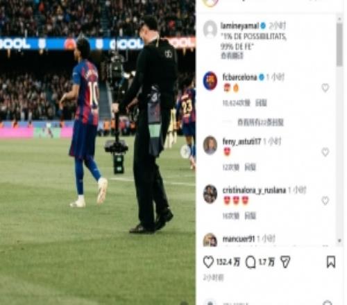 上演帽子戲法靜待馬競(jìng)，亞馬爾社媒：1%的可能性，99%的信念