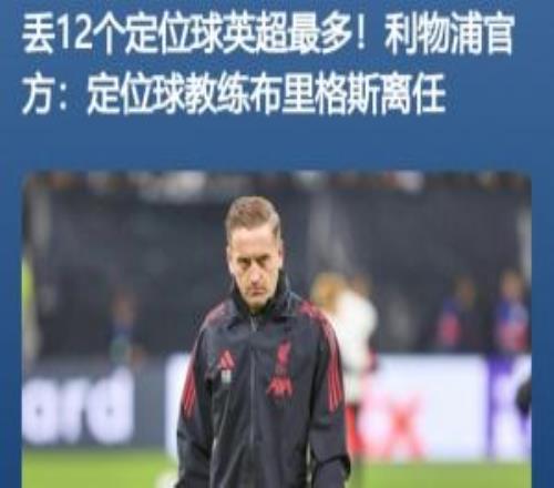 原因找到了利物浦26年通過定位球進(jìn)9球定位球教練離任前丟12個(gè)