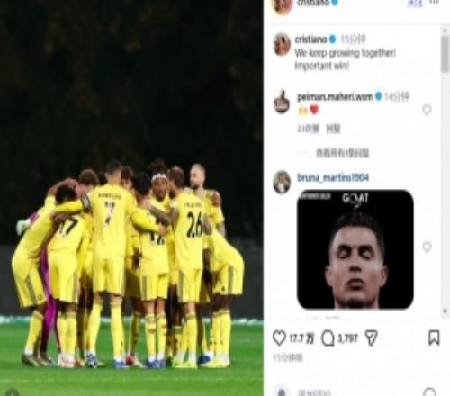 豪取聯(lián)賽10連勝！C羅社媒：我們攜手共進，一場非常重要的勝利