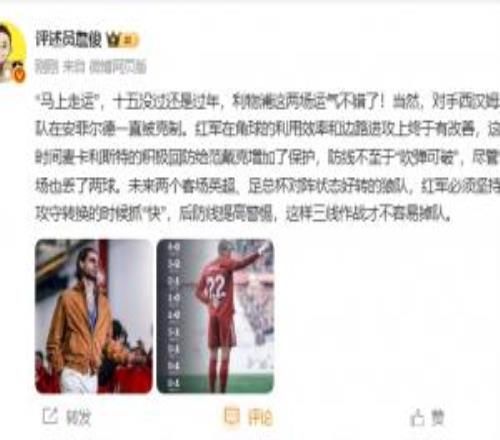 詹俊：利物浦這兩場運氣不錯紅軍在角球的利用效率上終于有改善