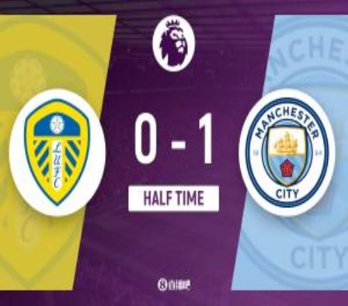 半場(chǎng)曼城暫10利茲聯(lián)塞梅尼奧破門(mén)勒溫錯(cuò)失單刀+破門(mén)良機(jī)