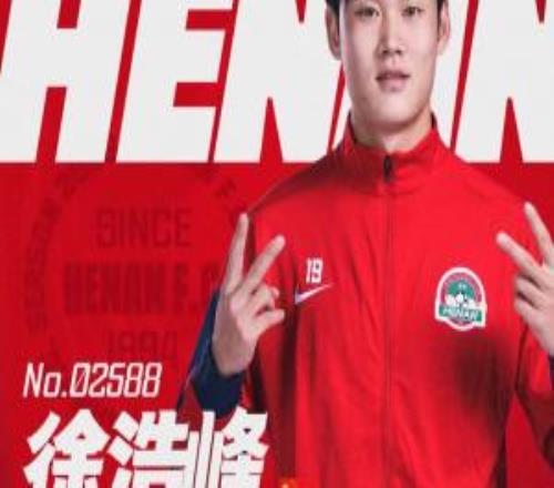 官宣徐浩峰、劉家輝、王金帥租借回歸河南足球俱樂部