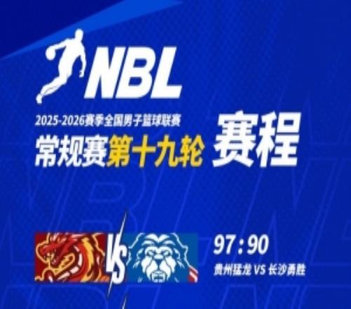 NBL常規(guī)賽第19輪！貴州猛龍憑借林賽&曼利出色發(fā)揮險勝長沙勇勝