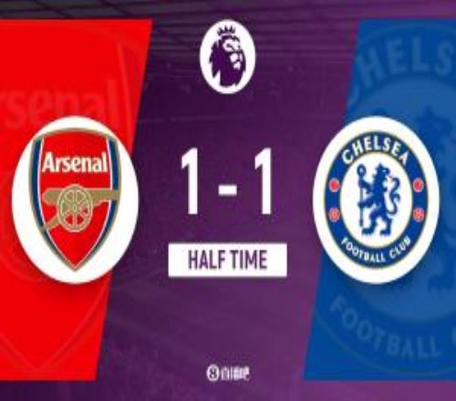 半場阿森納暫11切爾西薩利巴賽季首球詹姆斯造因卡皮耶烏龍