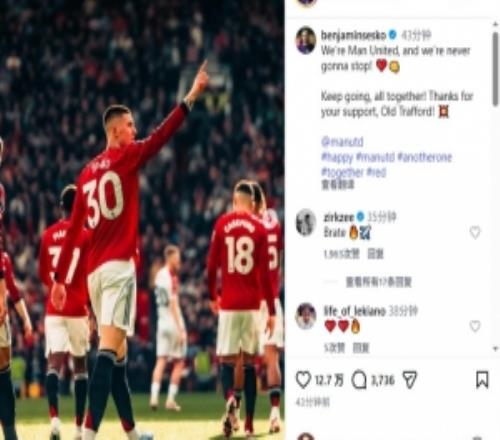 舍什科社媒慶祝勝利：我們是曼聯(lián)，我們永不止步！繼續(xù)沖！