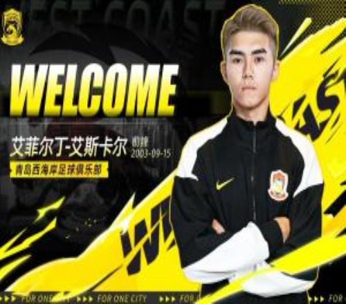 官方：海港前鋒艾菲爾丁、中場孟敬朝租借加盟青島西海岸