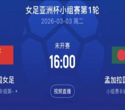 3月3日16點開球！中國女足亞洲杯首戰(zhàn)由泰國裁判執(zhí)法