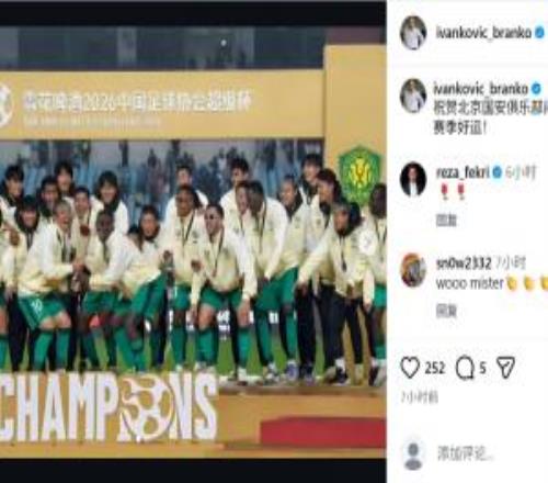 原國足主帥伊萬中文祝賀國安：祝賀北京國安俱樂部問鼎超級杯！