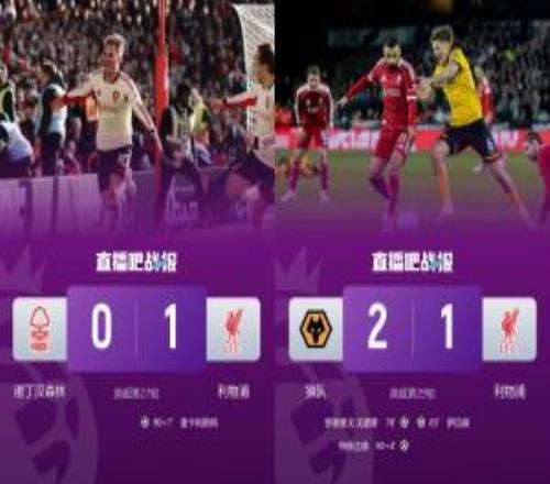 能量守恒利物浦上上輪第97分鐘神劇情絕殺森林，本場(chǎng)遭狼絕殺