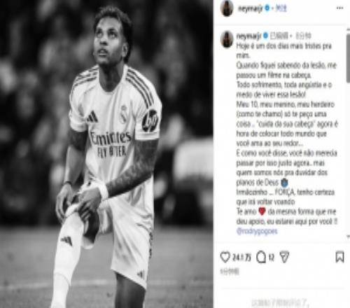 內(nèi)馬爾社媒鼓勵羅德里戈：你不該這時經(jīng)歷這些，相信你會振作起來