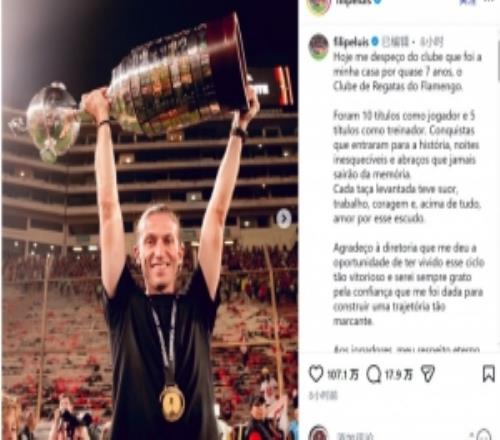 费利佩社媒告别弗拉门戈：感谢球员和球迷，我们的成就载入史册