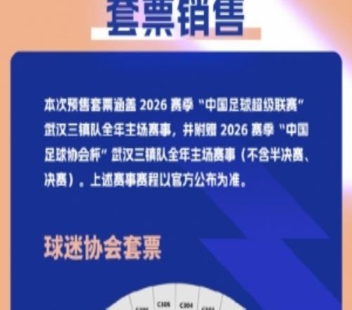 武漢三鎮足球俱樂部正式開啟新賽季主場票務銷售通道