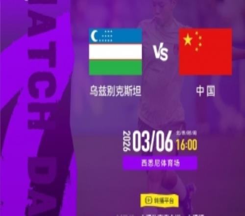 2026年3月6日1600，烏茲別克斯坦女足vs中國女足