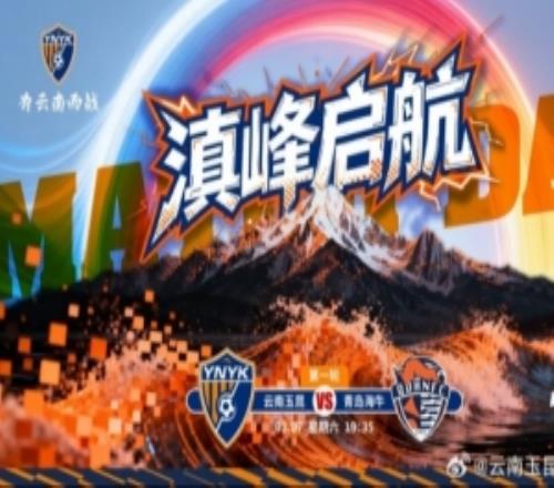 2026中超聯賽第一輪云南玉昆vs青島海牛3月7日1935打響