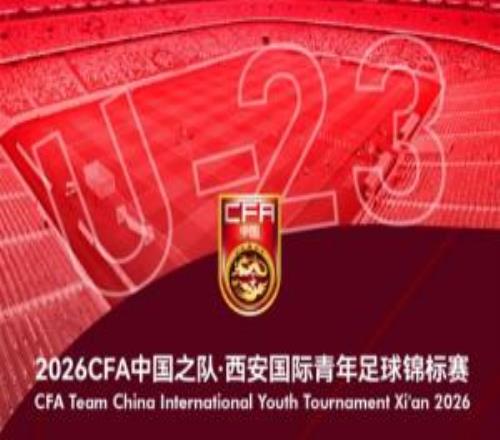 官方：伊朗U23因故退出西安國際青年足球錦標賽，越南U23替代參賽