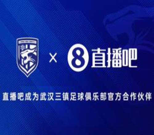 官宣！直播吧成為武漢三鎮(zhèn)足球俱樂部官方合作伙伴