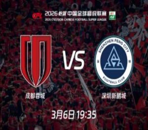 2026中超啟航！揭幕戰(zhàn)蓉城vs新鵬城：周定洋、拜合拉木遇上老東家