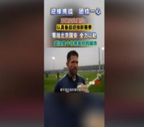 三鎮(zhèn)新帥莫拉：5分出戰(zhàn)不會有多大影響到了夏季我會更喜歡武漢