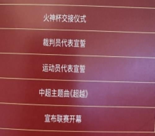 中超開幕式流程：王迪、胡荷韜分別作為裁判、球員代表宣誓