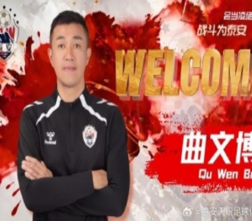 官方：曲文博出任泰安天貺一線隊主教練