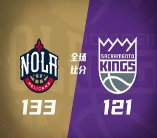 鵜鶘7人上雙送國王3連敗錫安23+9阿丘瓦29+11+5威少19+10