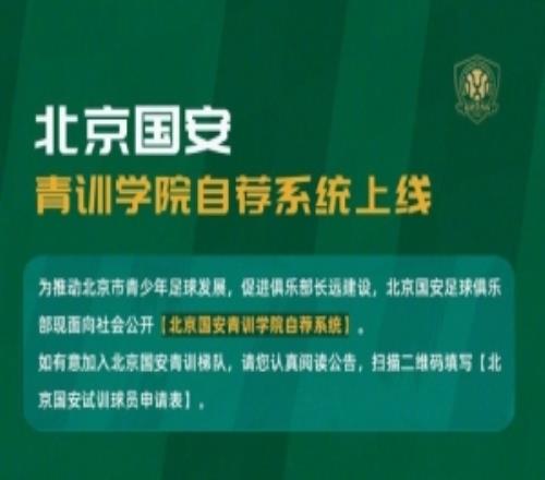 北京國(guó)安青訓(xùn)學(xué)院自薦系統(tǒng)上線