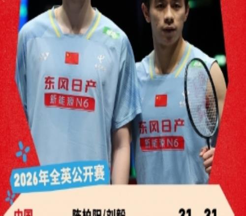 陳柏陽劉毅20阿迪安托拉赫馬特晉級全英羽毛球公開賽男雙四強