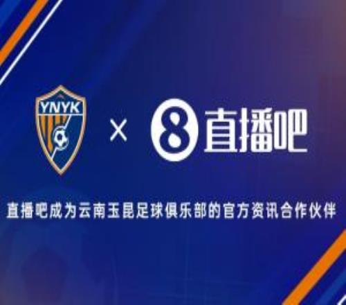官宣！直播吧成為云南玉昆足球俱樂部官方資訊合作伙伴